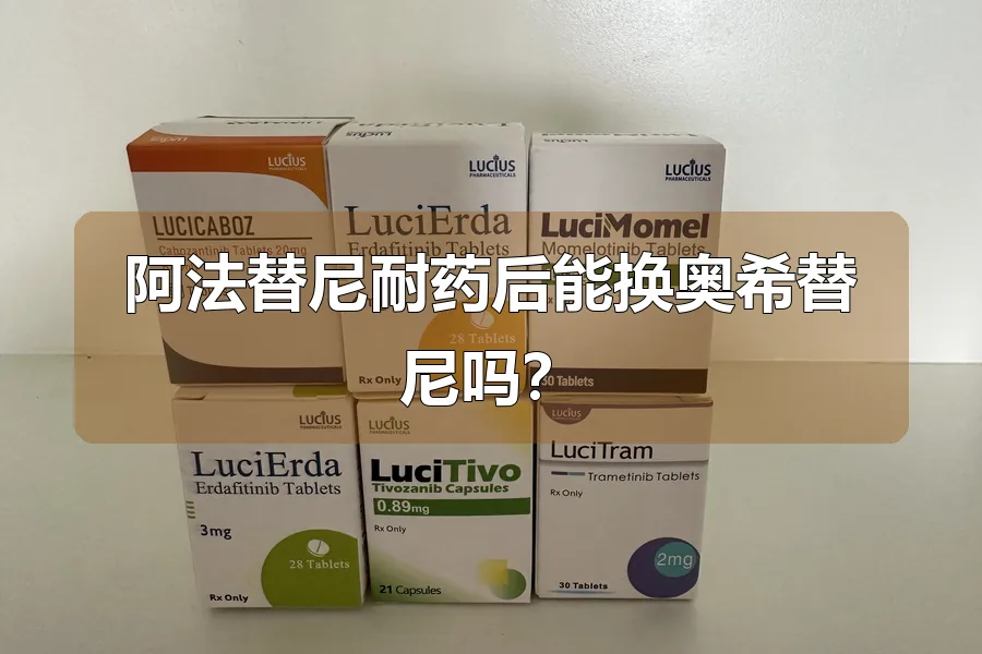 阿法替尼耐药后能换奥希替尼吗?