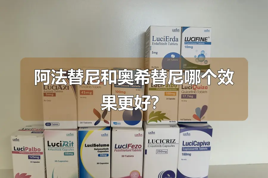 阿法替尼和奥希替尼哪个效果更好?