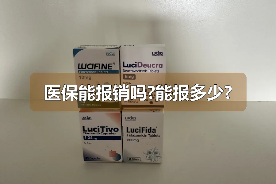 医保能报销吗?能报多少?