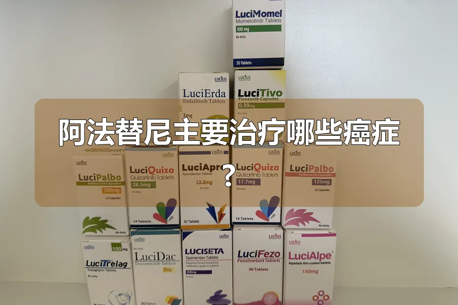 阿法替尼主要治疗哪些癌症?