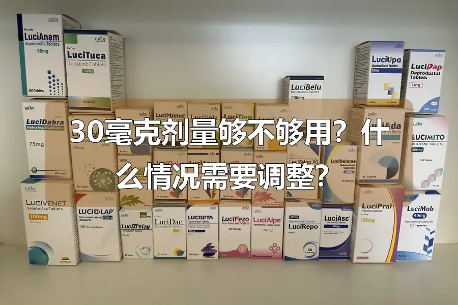 30毫克剂量够不够用？什么情况需要调整？