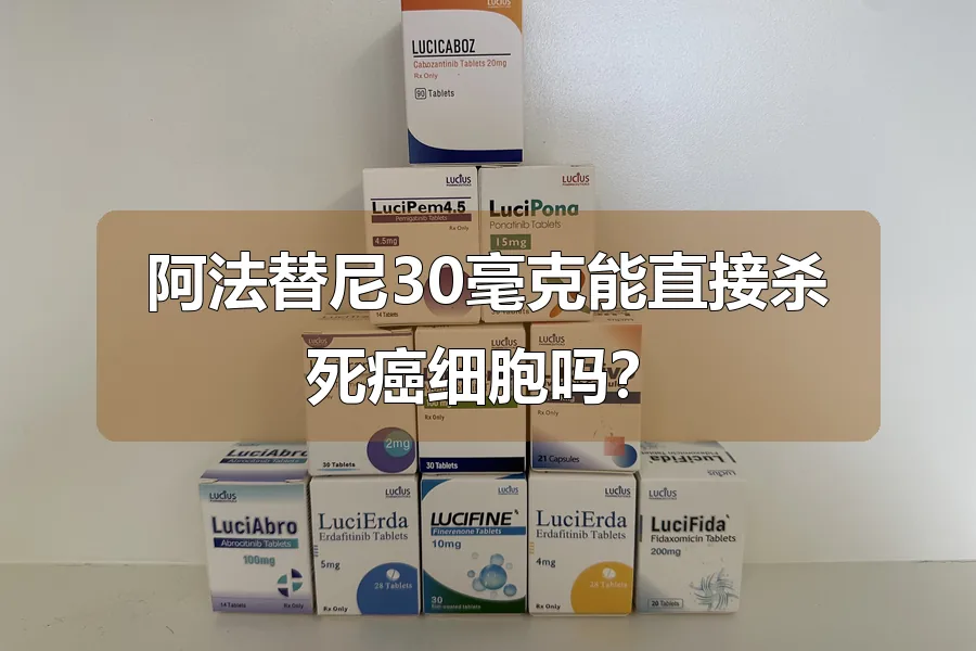 阿法替尼30毫克能直接杀死癌细胞吗？