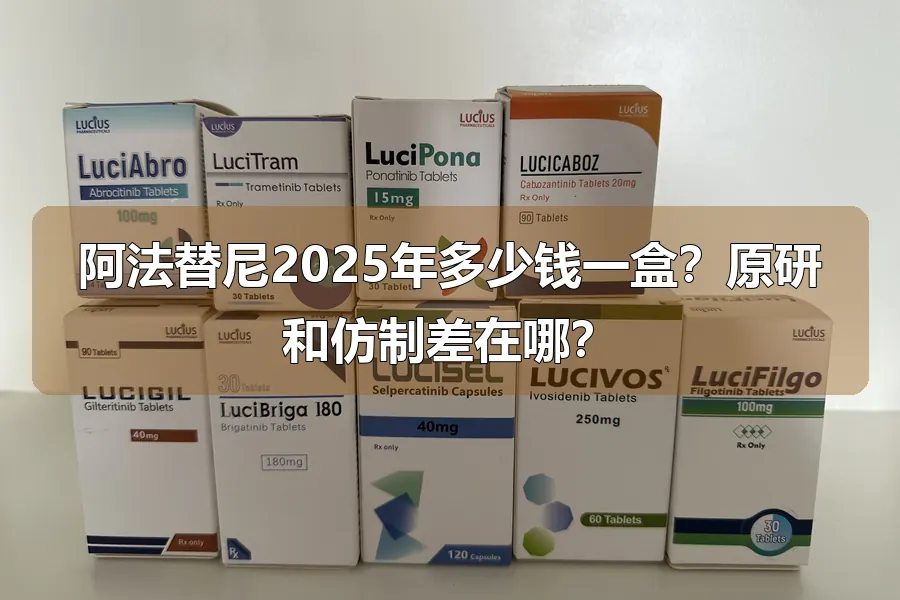 阿法替尼2025年多少钱一盒?原研和仿制差在哪?