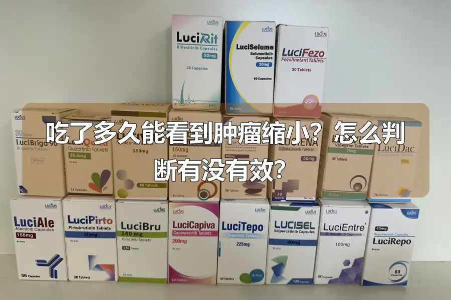 吃了多久能看到肿瘤缩小？怎么判断有没有效？